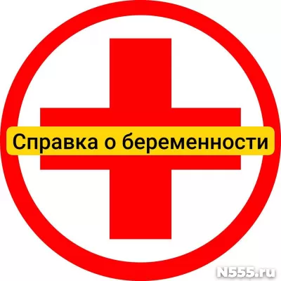 Купить справку о беременности в Костроме, официально