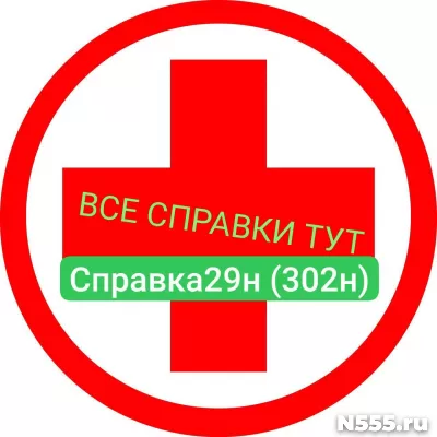 Заказать мед справку по форме 29н (302н) в Костроме