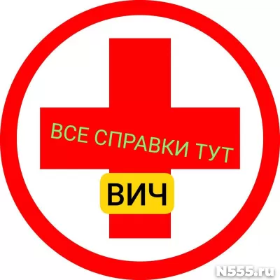 Заказать справку вич, сифилис, гепатит в Костроме