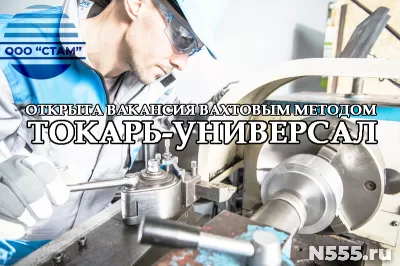 Токарь-универсал в Ярославскую область (вахта)